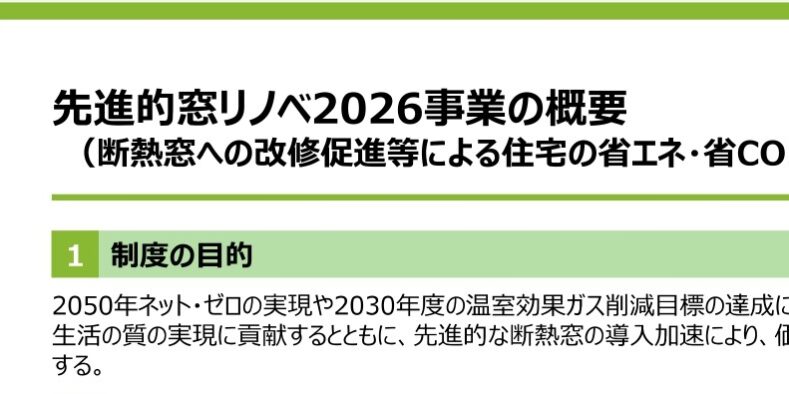 2026窓リノベ1-1_page-0001